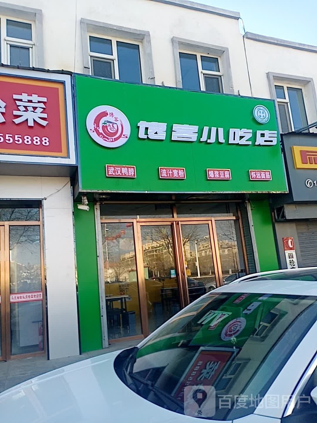 馋客小吃店(中靖南路店)