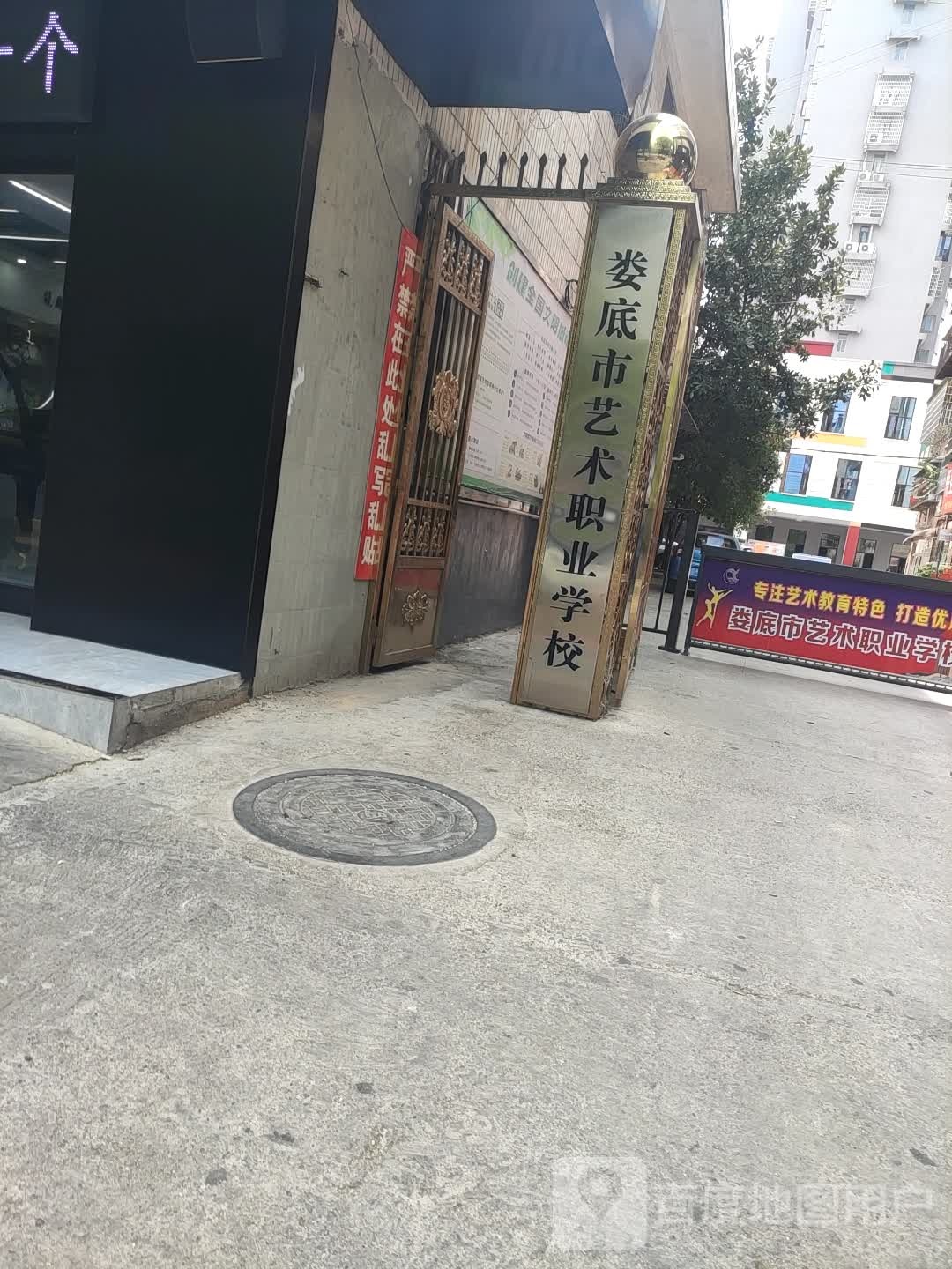 娄底市艺术职业学校