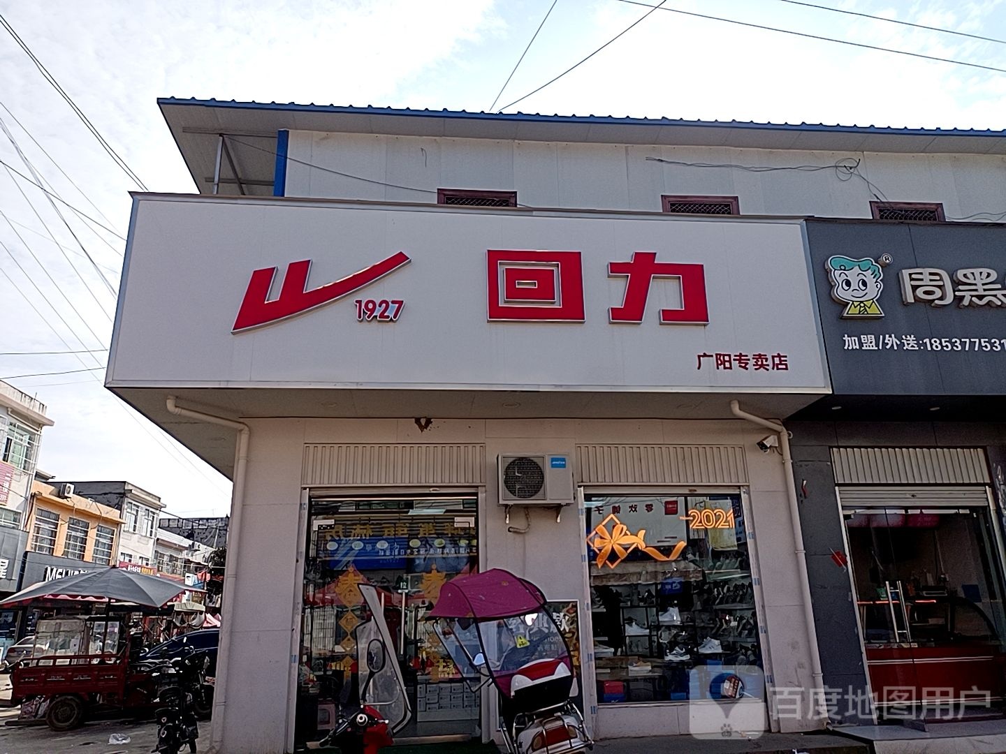 方城县广阳镇回力(广阳店)