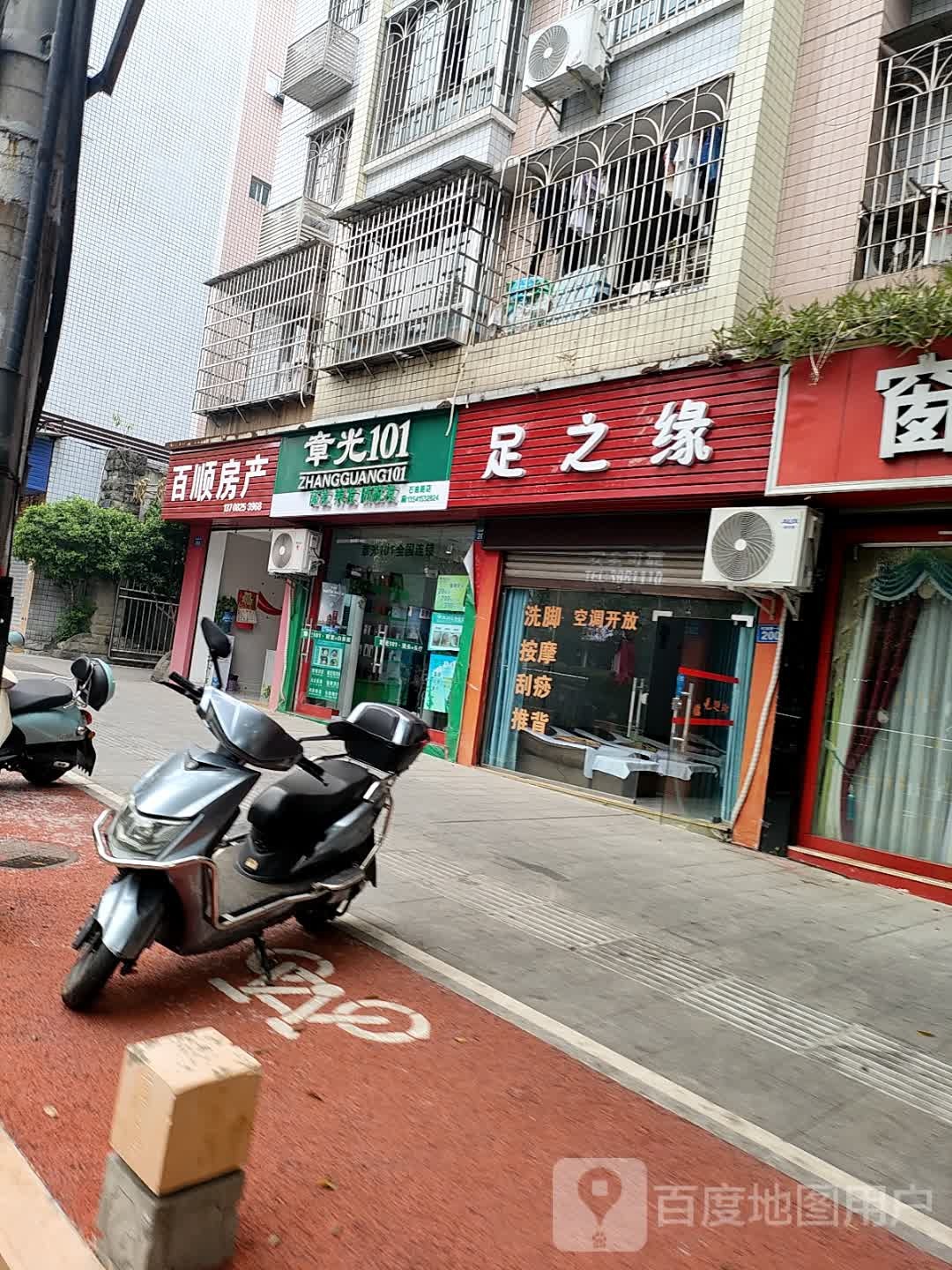 足之缘(明月花园店)