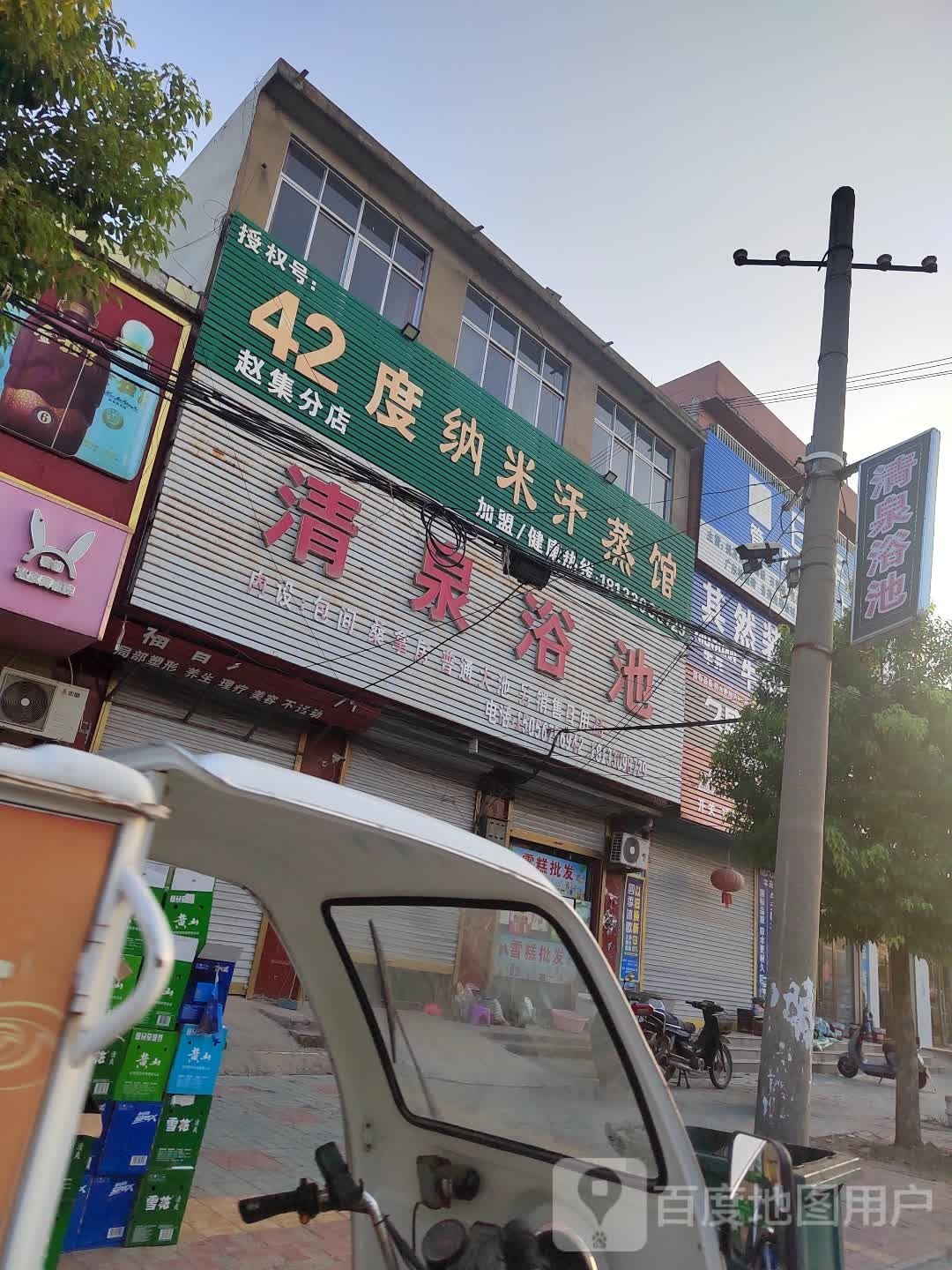 42度纳米汗蒸馆(发展大道店)