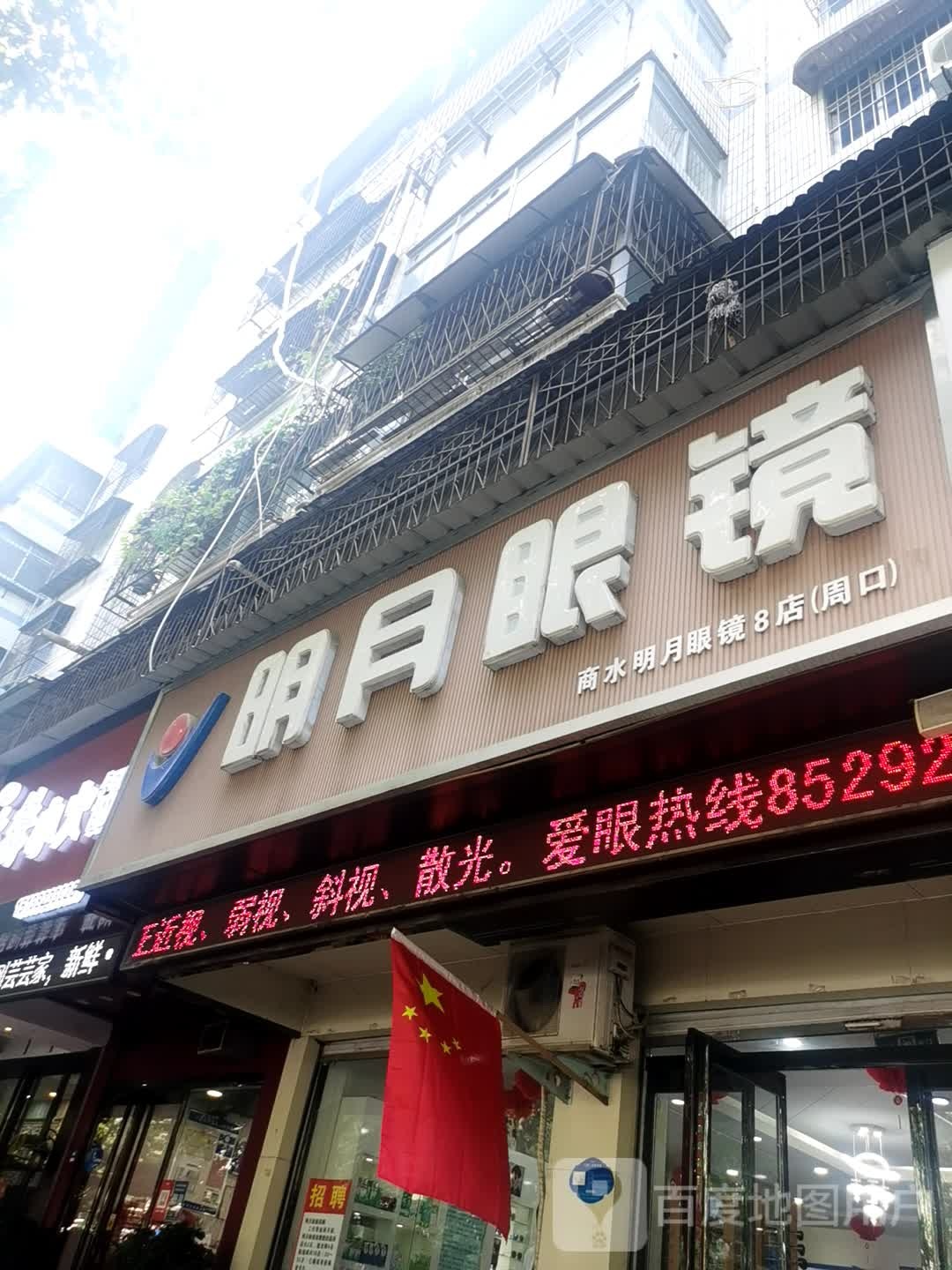 明月眼镜(商水8店)