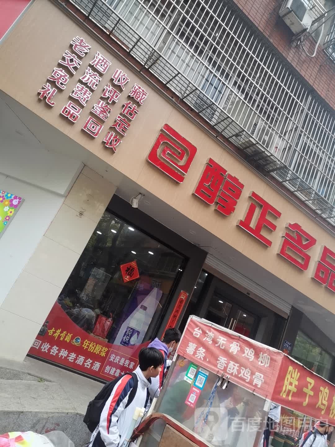 醇正名品