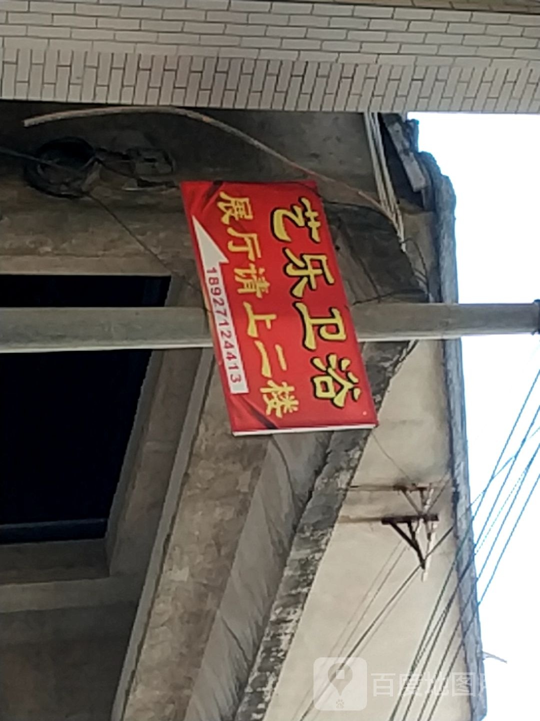艺乐卫浴