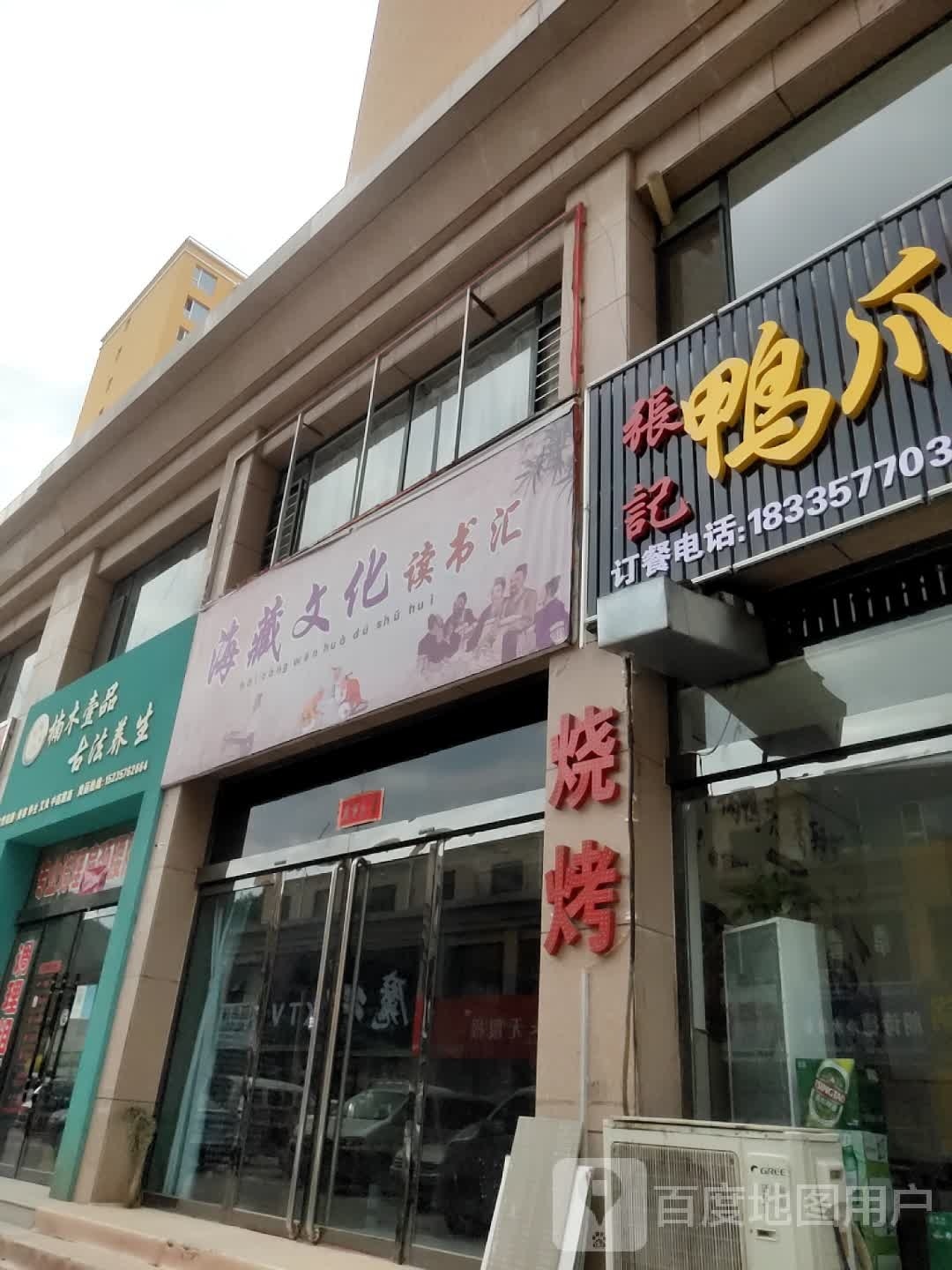 海藏文化读书汇
