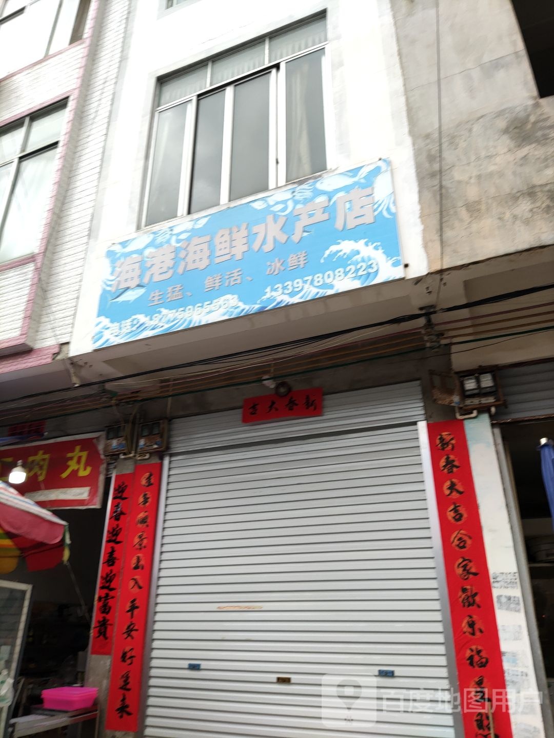 海港海鲜水产店