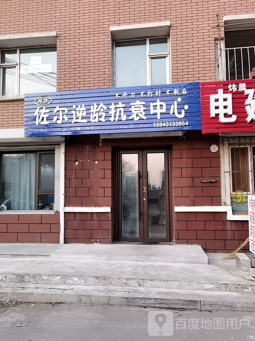 佐尔逆龄抗衰中心