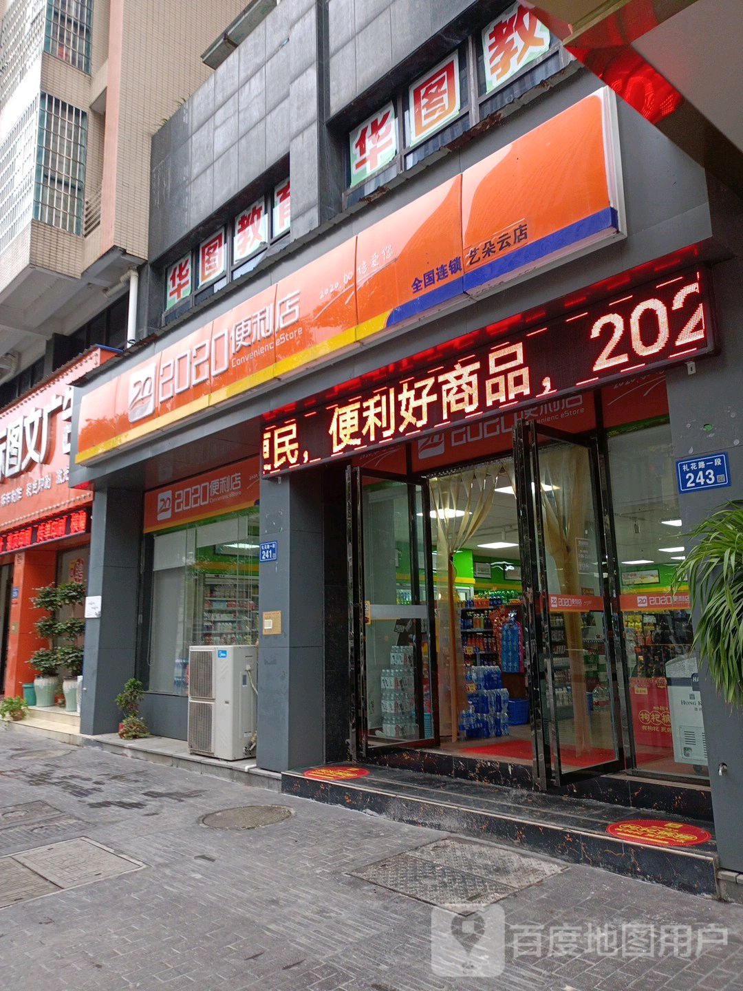 2020时便利店