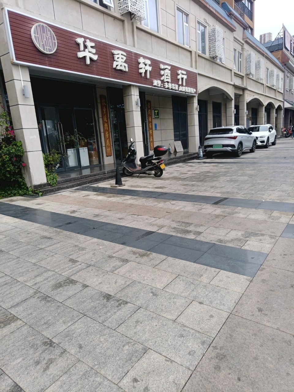 华禹轩酒行(东方海郡店)