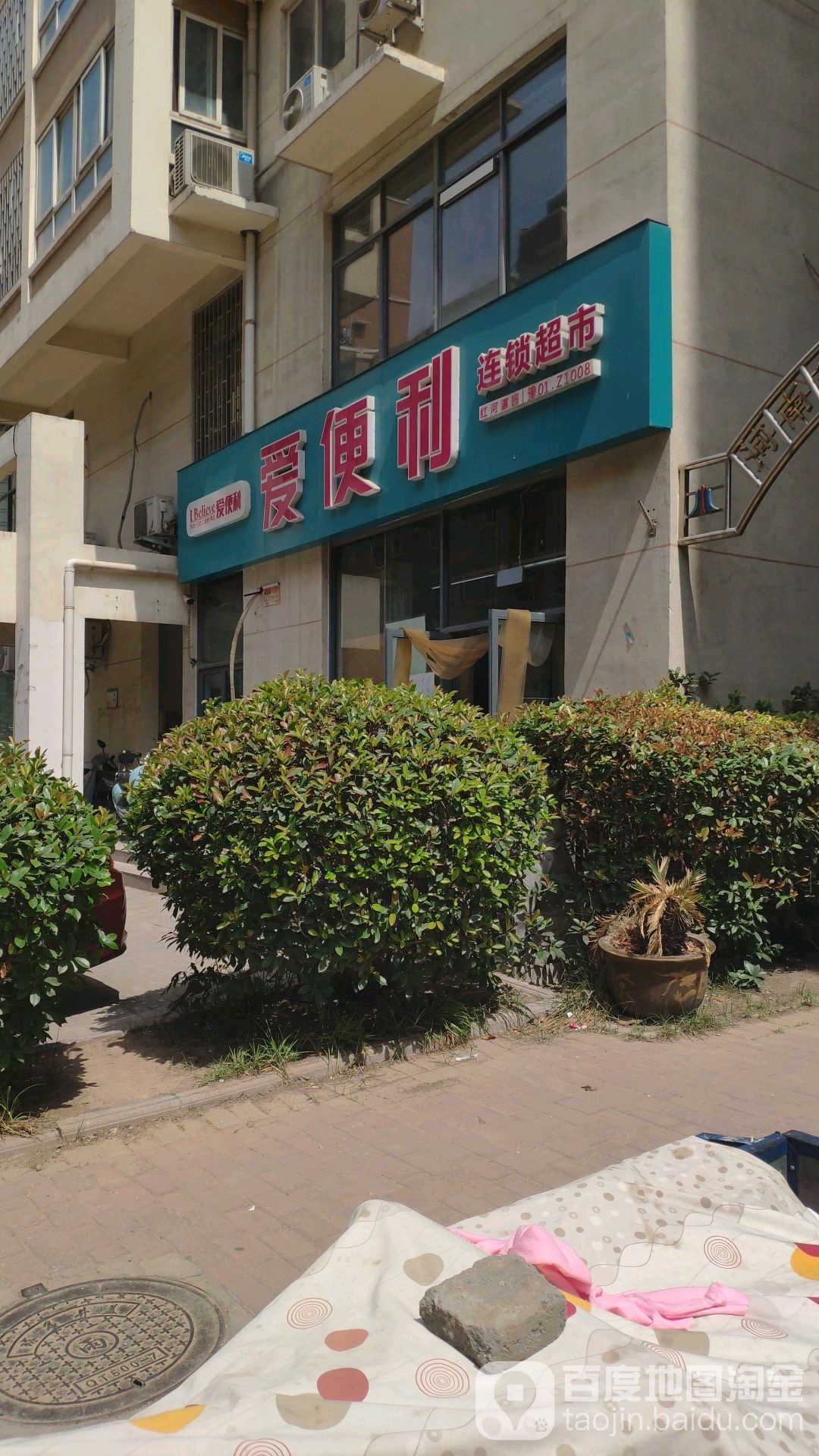 爱便利(红河瀛园一店)