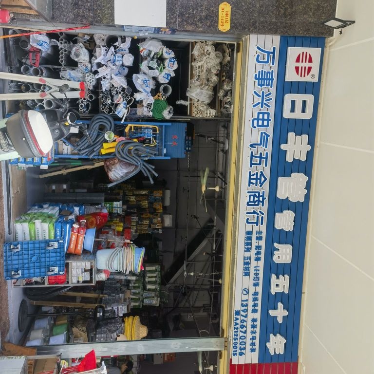 海口万事兴电气五金商行