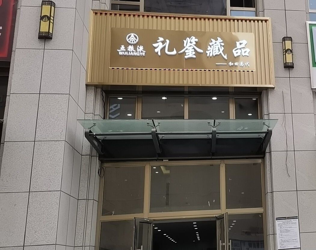 五粮液礼鉴藏品(和田总代)