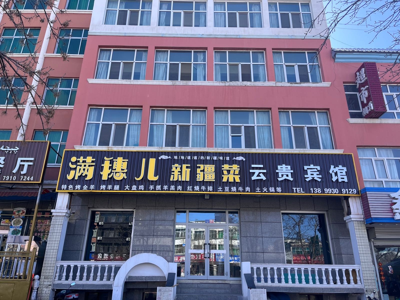 满穗儿新疆菜餐厅