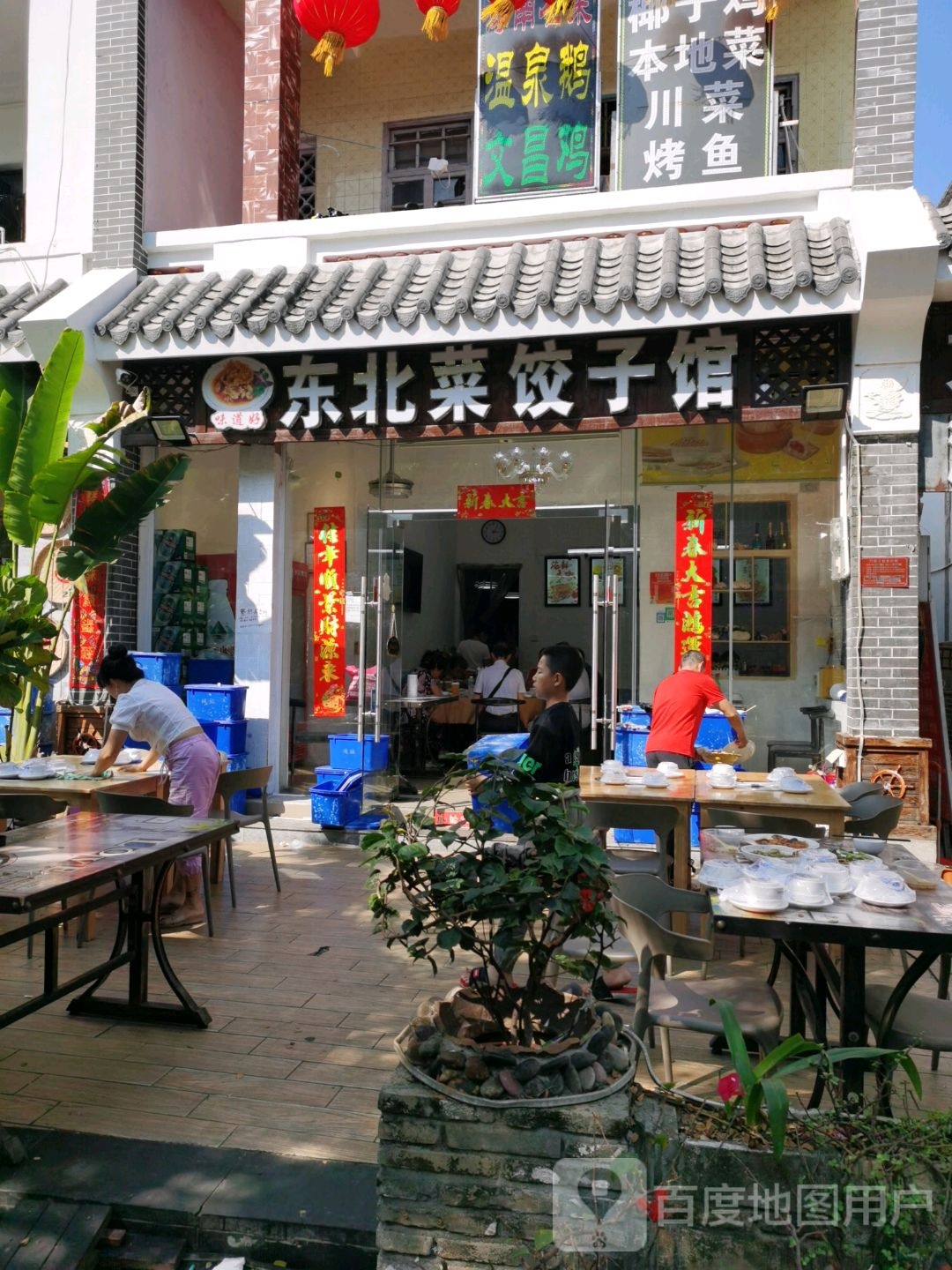 味道好东北饺子馆(后海店)