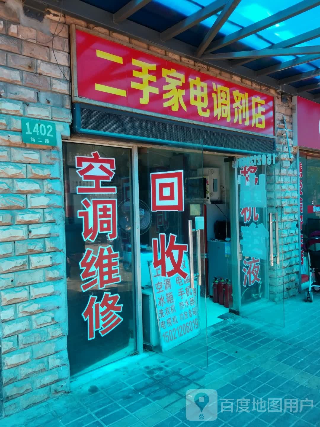 二手家电调剂店