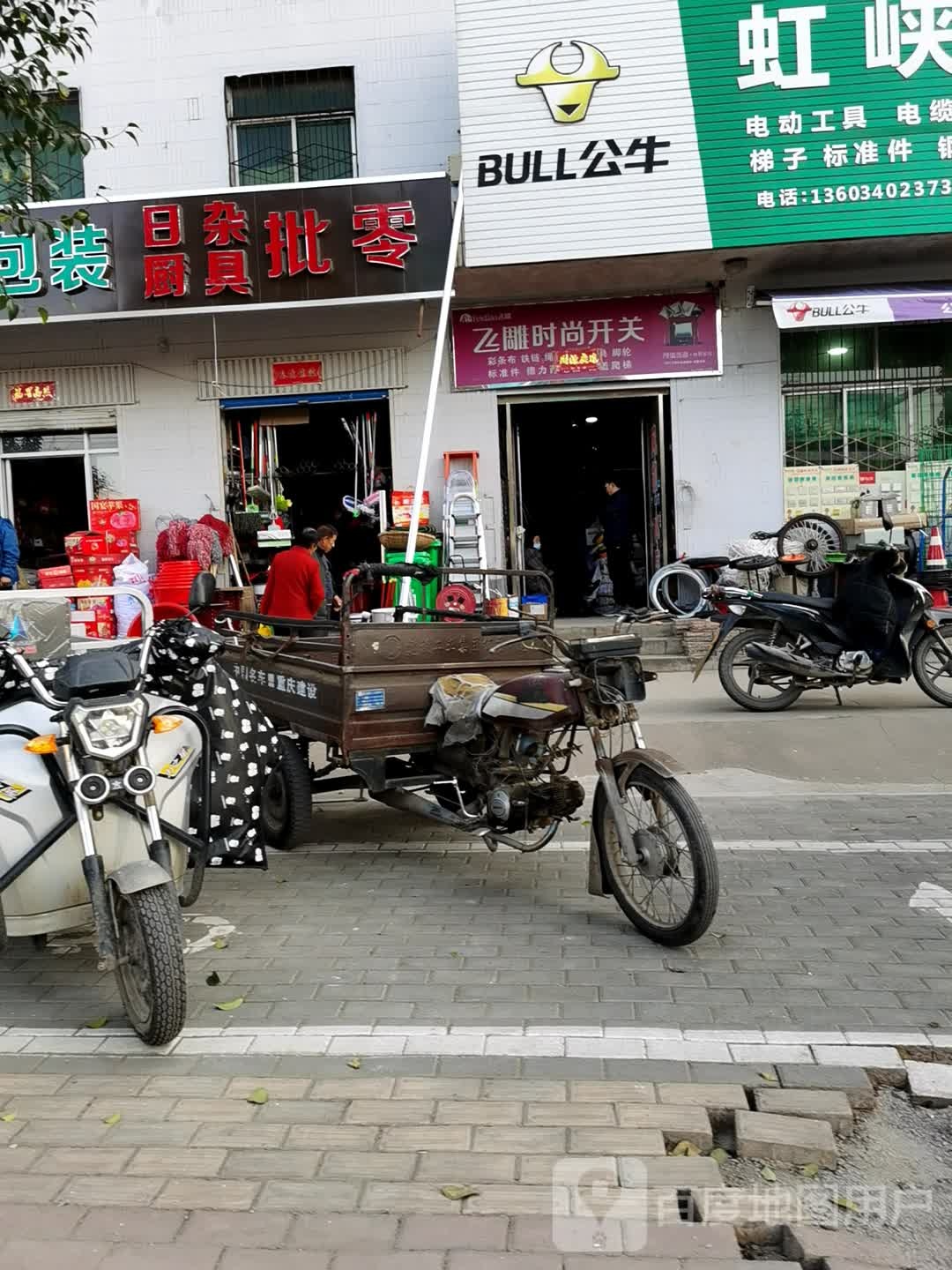 日杂百货厨具