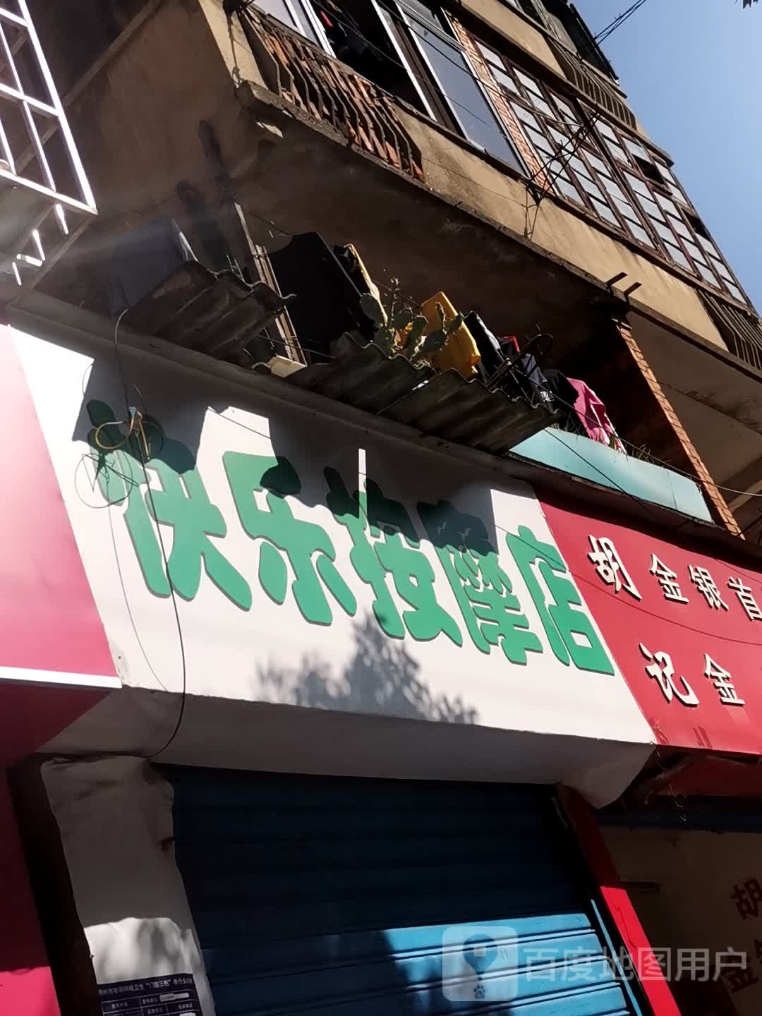 快乐按摩店。