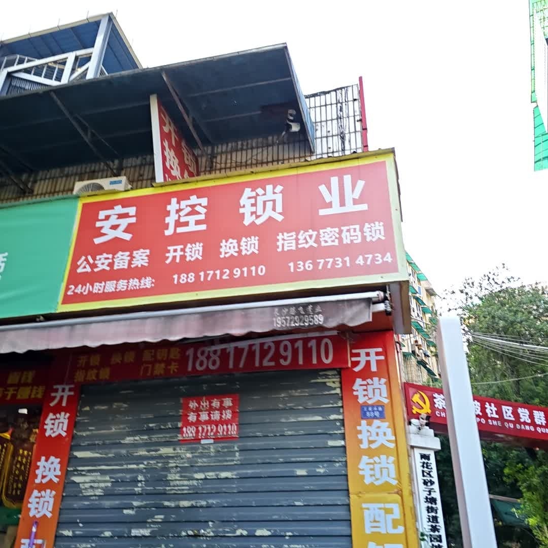 安控开锁换锁