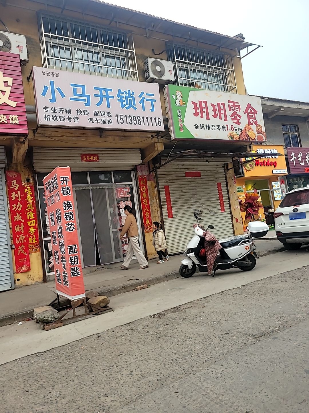 小马开锁行