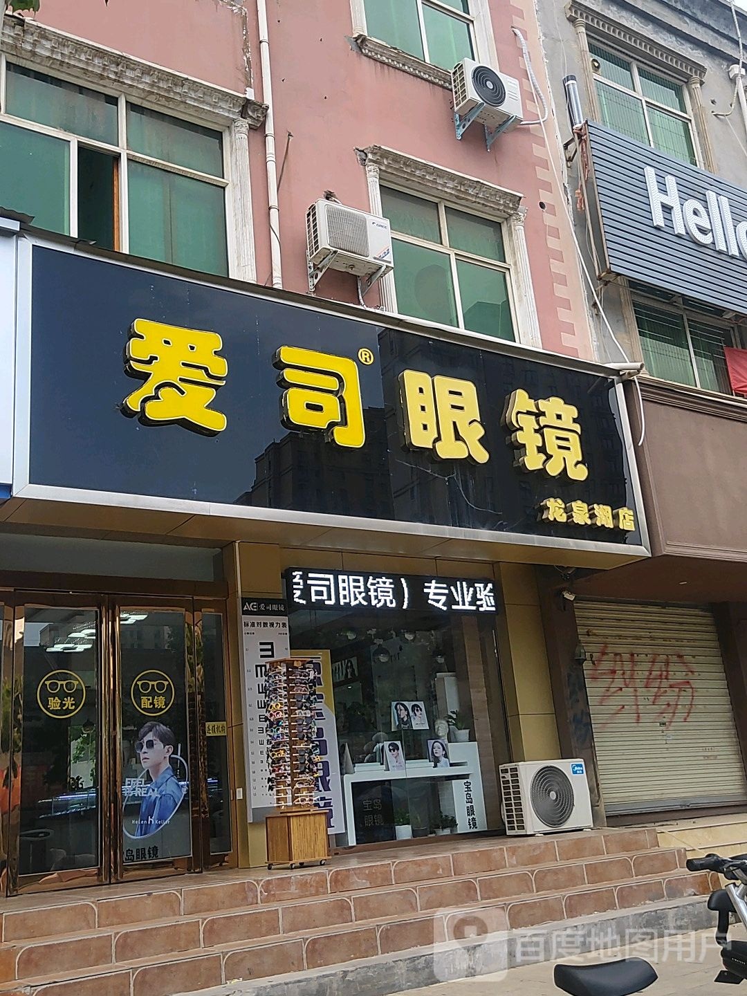 爱司眼镜(龙泉湖店)