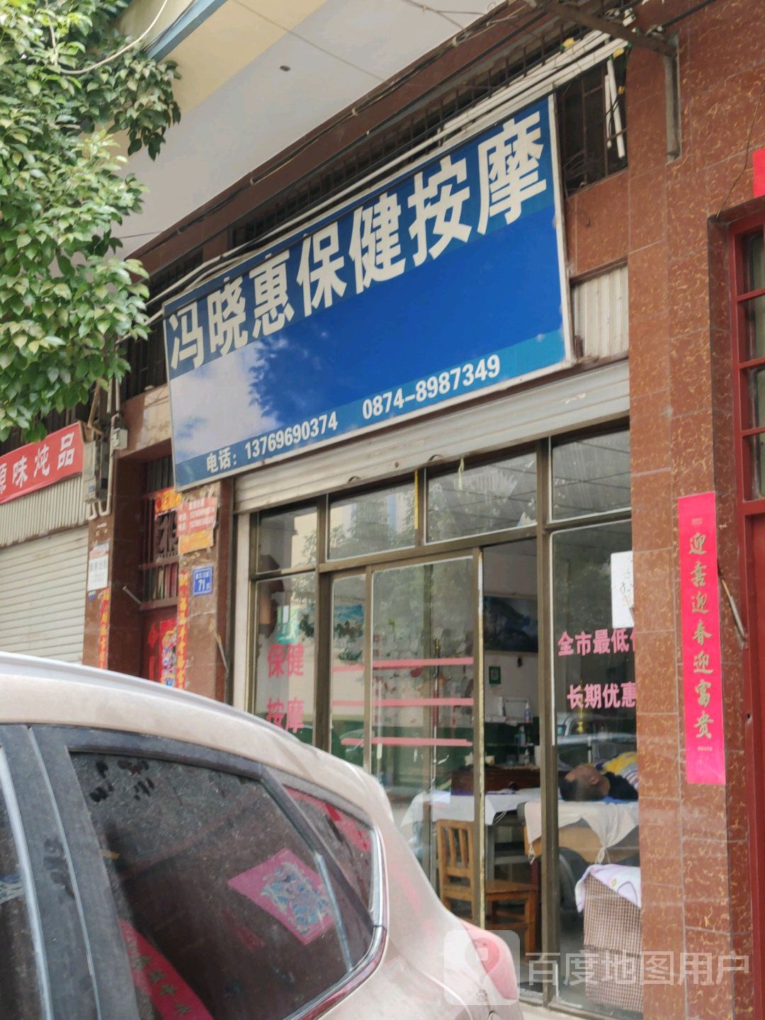 冯晓惠保险按摩