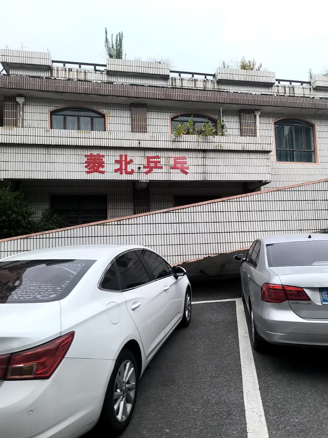 菱北乒乓球馆
