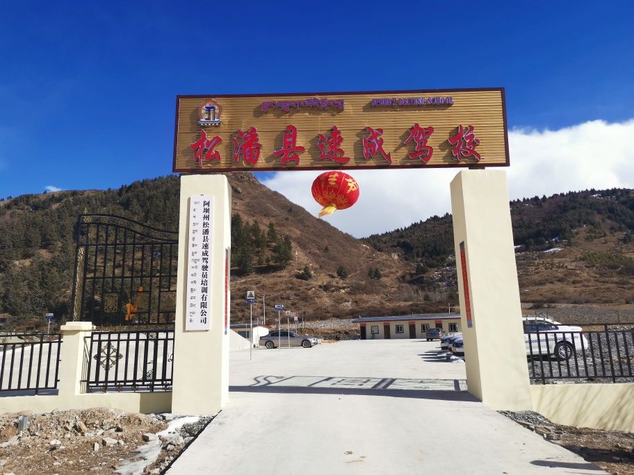 松潘县速成驾校