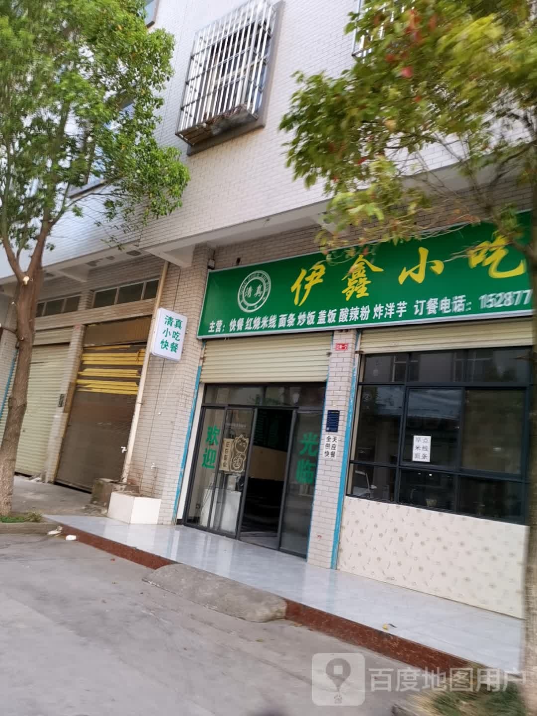 清真伊鑫小吃(鸡街新区店)
