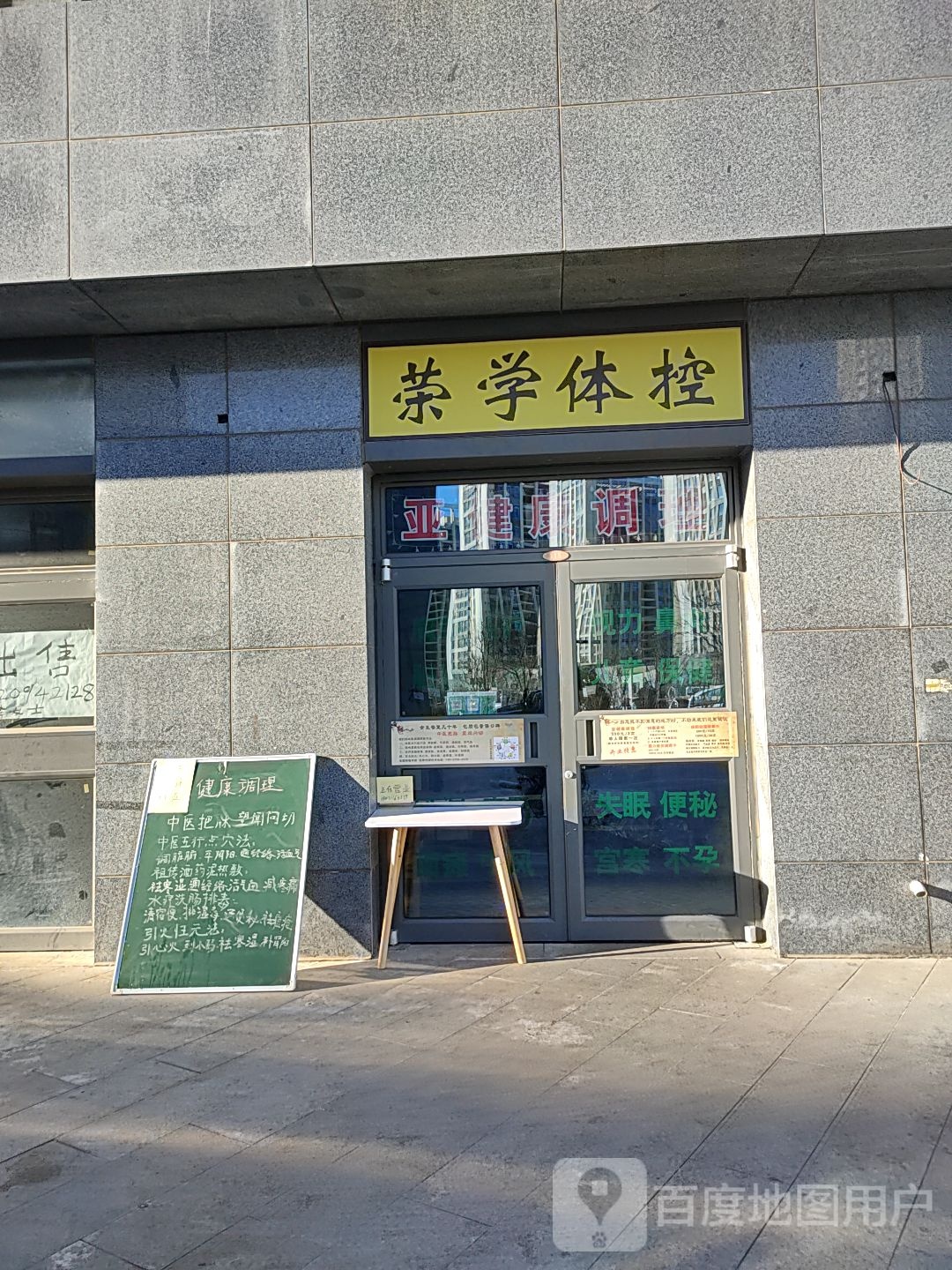 荣学体控