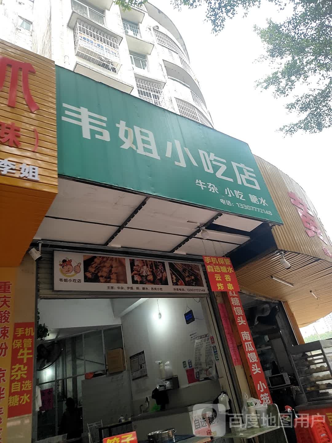 韦姐小吃店