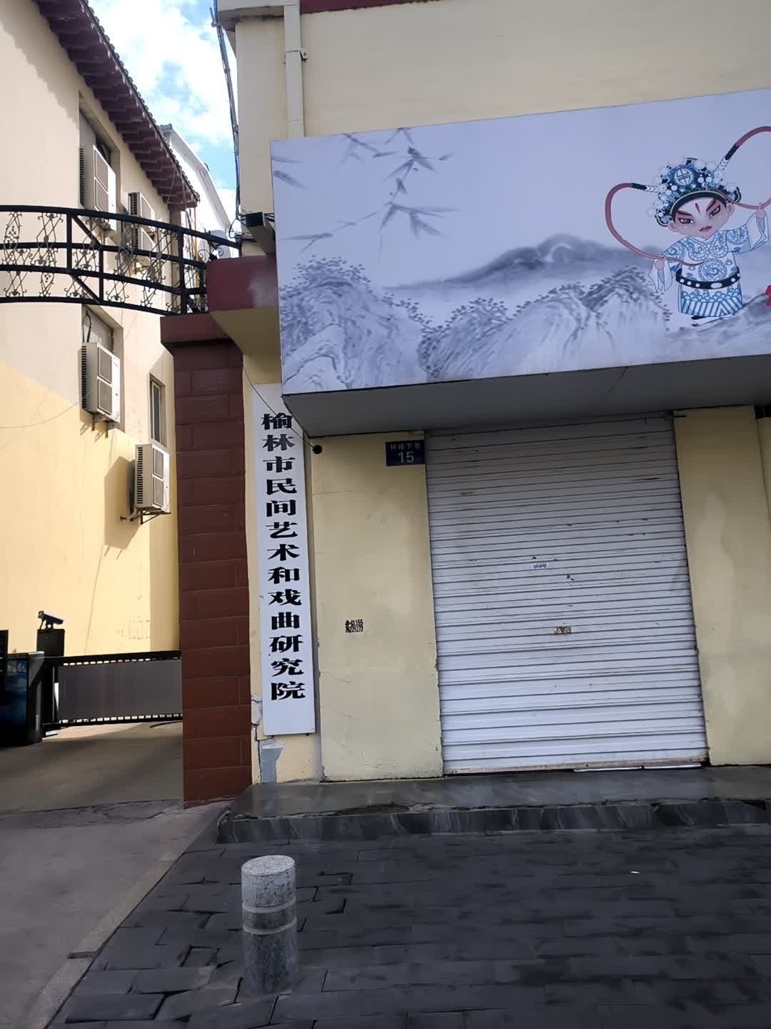 榆林市民间艺术和戏曲研究院
