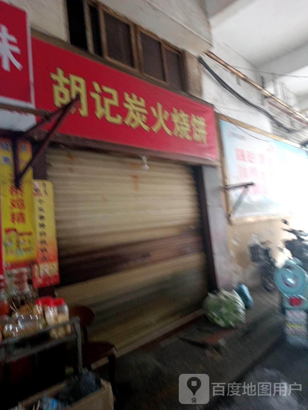 胡记炭火烧饼