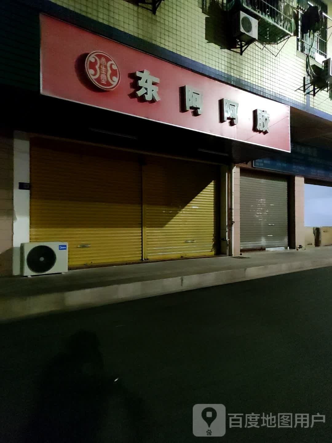 叁生堂东阿县胶(名都广场店)