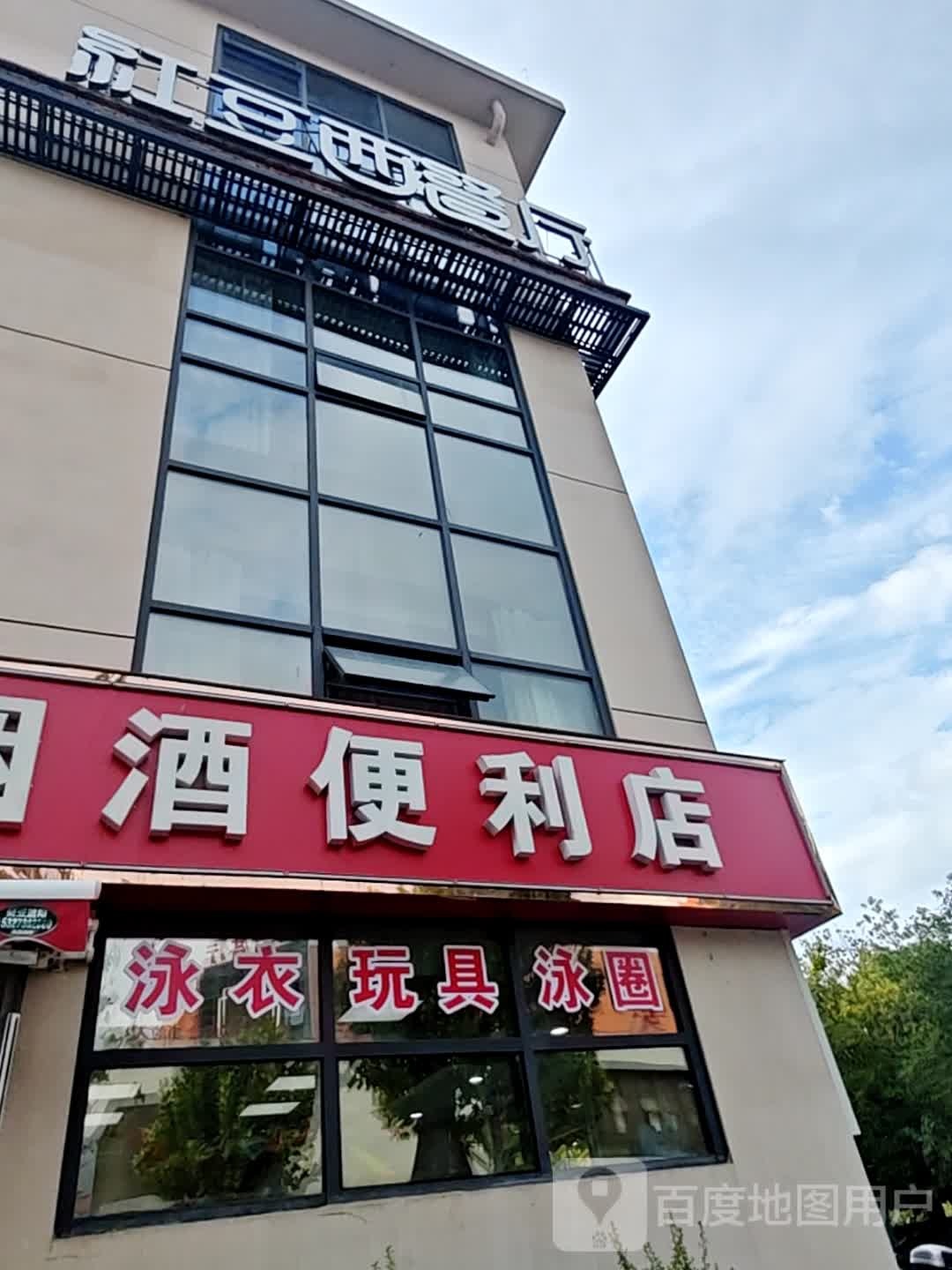 红豆西餐厅(洪广店)