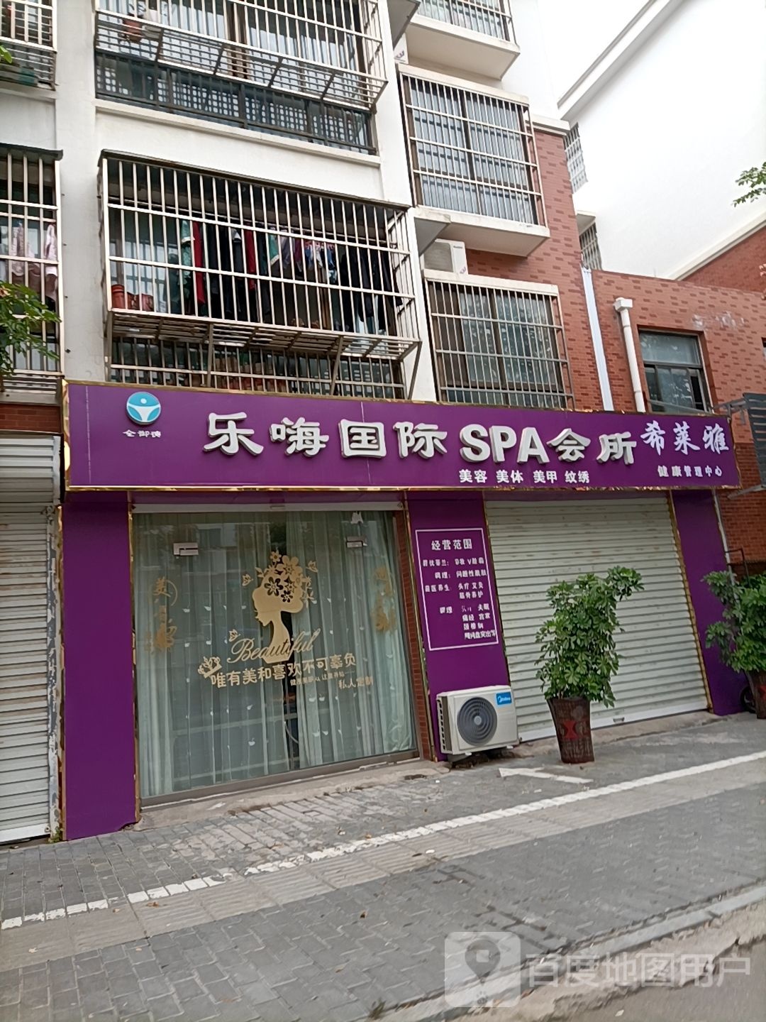 乐嗨国际SPA会所