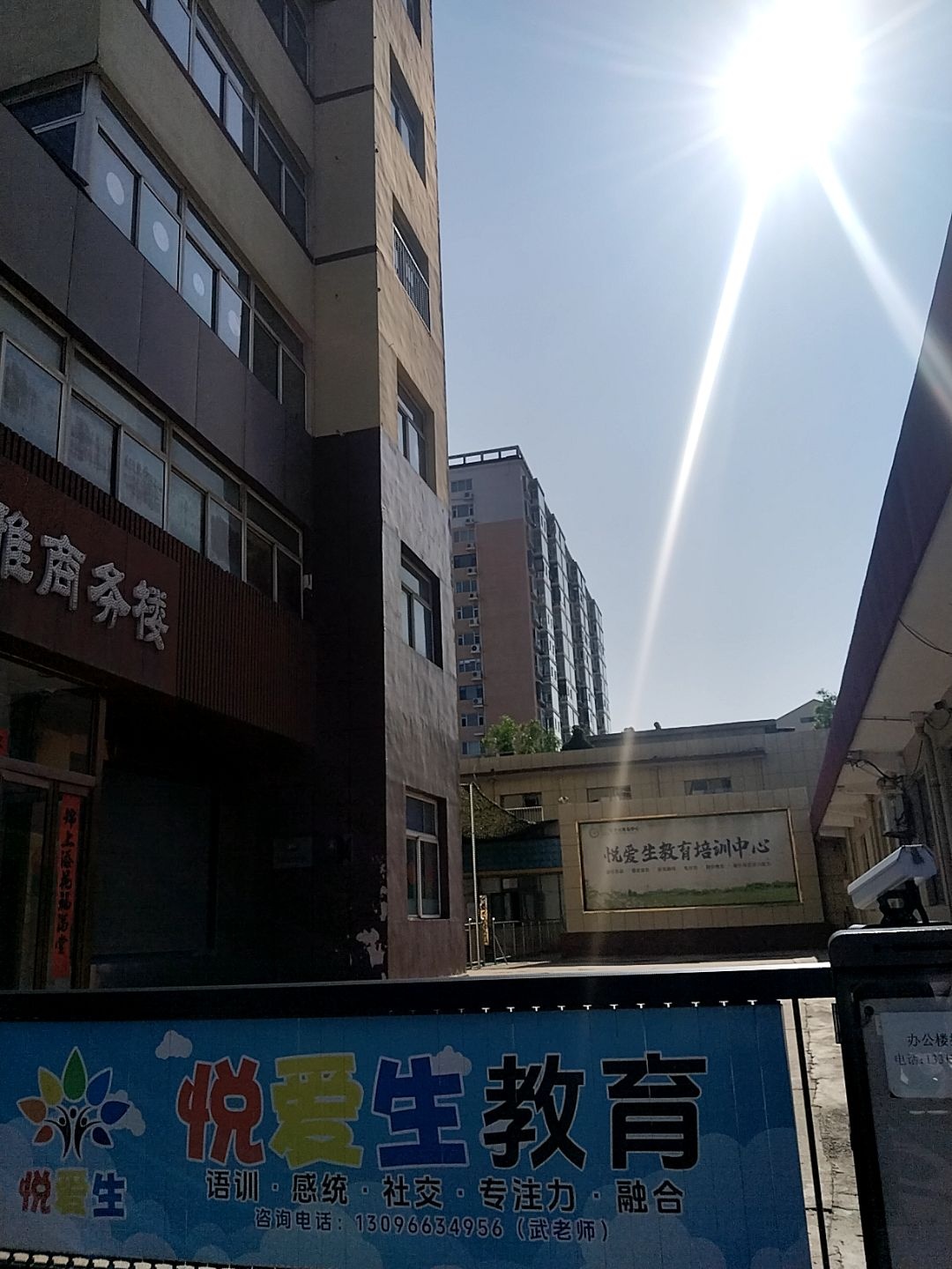悦爱生少儿康复中心