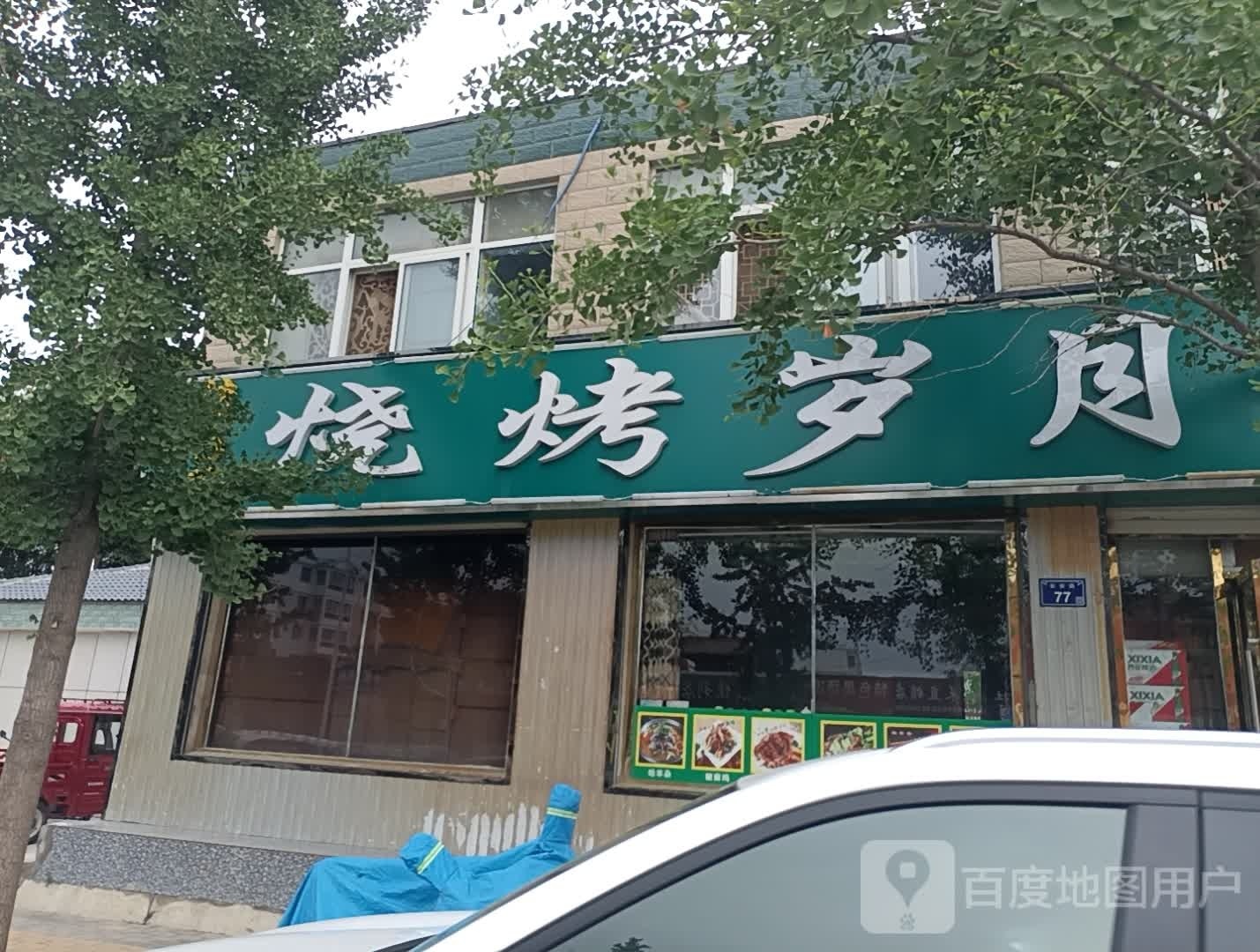 烧考岁月(长安路店)