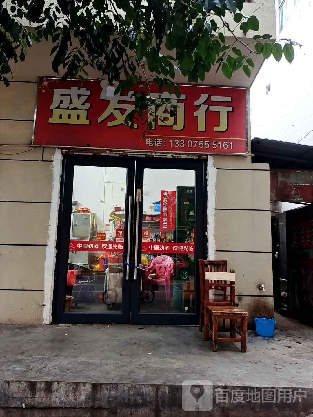 盛发商行(惠民路店)