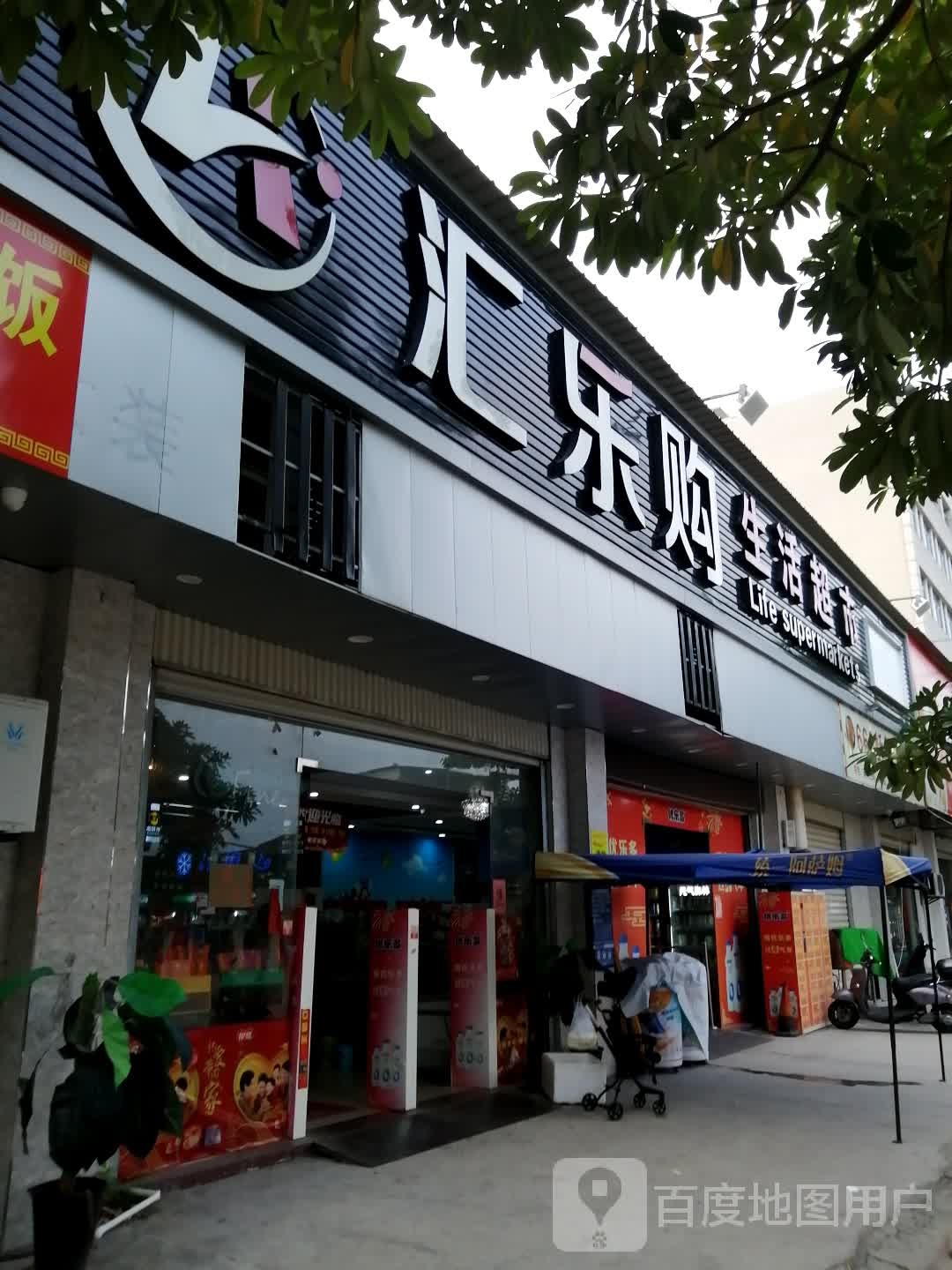 汇乐购生活超市