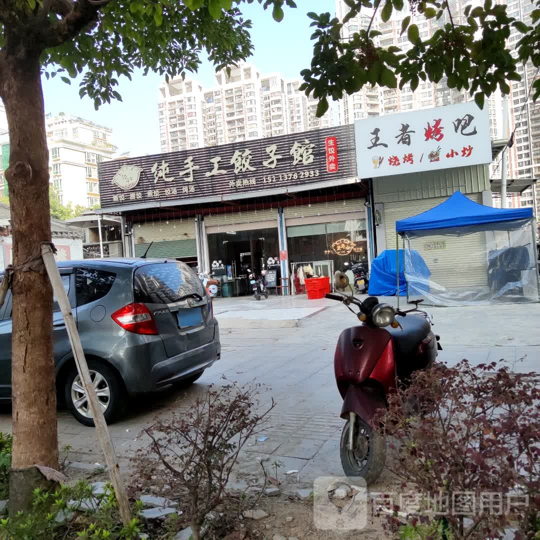 王者烤吧
