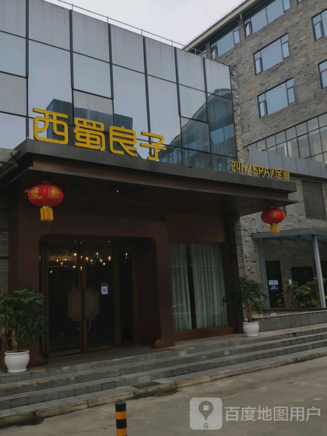 西蜀良子SPA足道