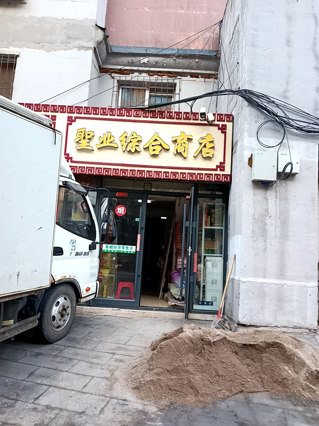 圣业综合商店