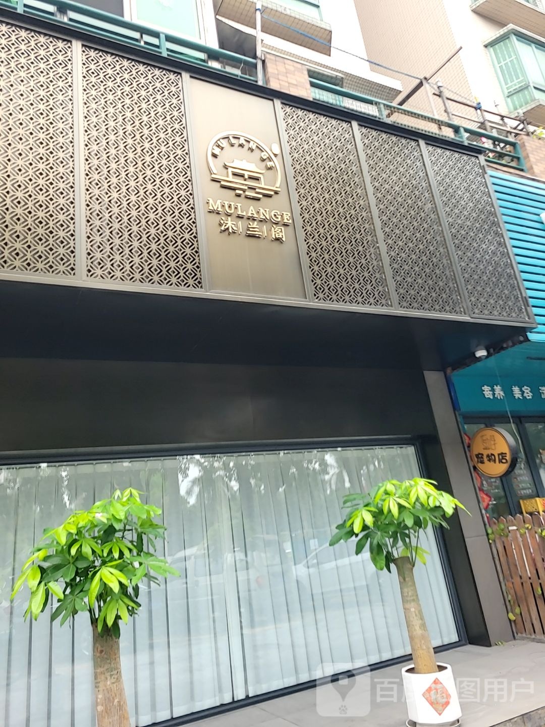 沐兰阁