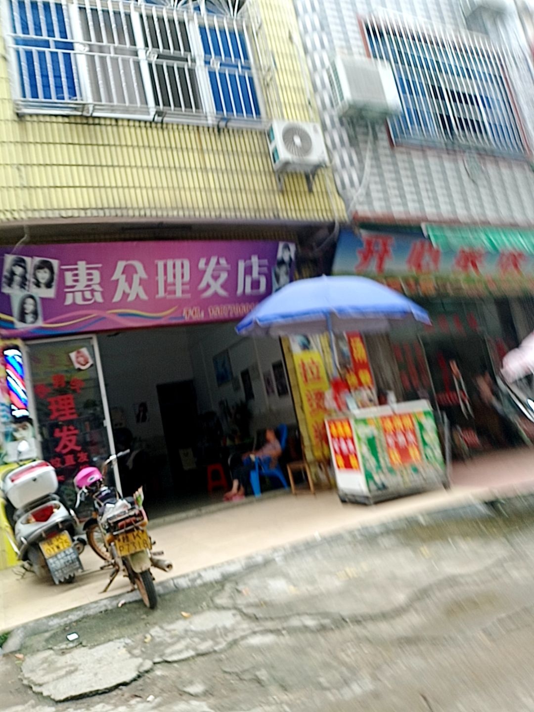 惠众理发店