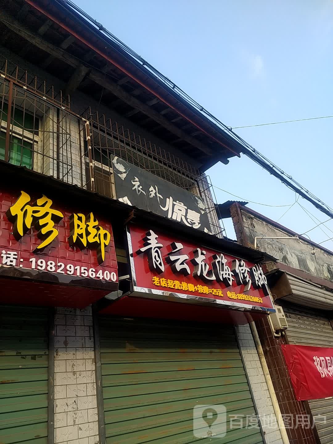青云龙海修脚