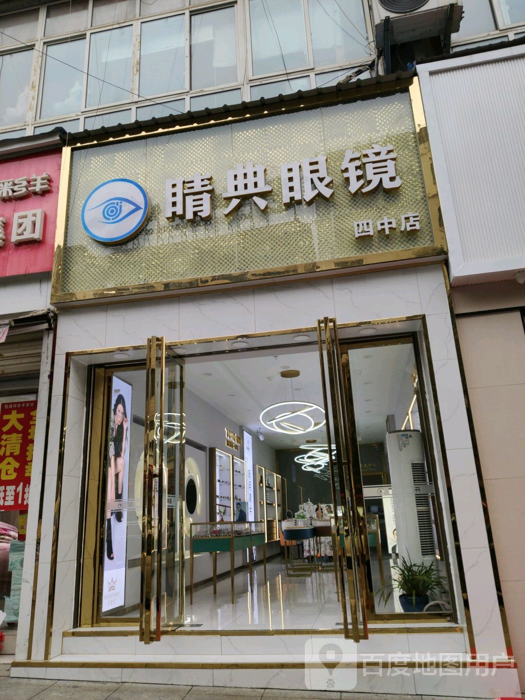 晴典眼睛(四中店)