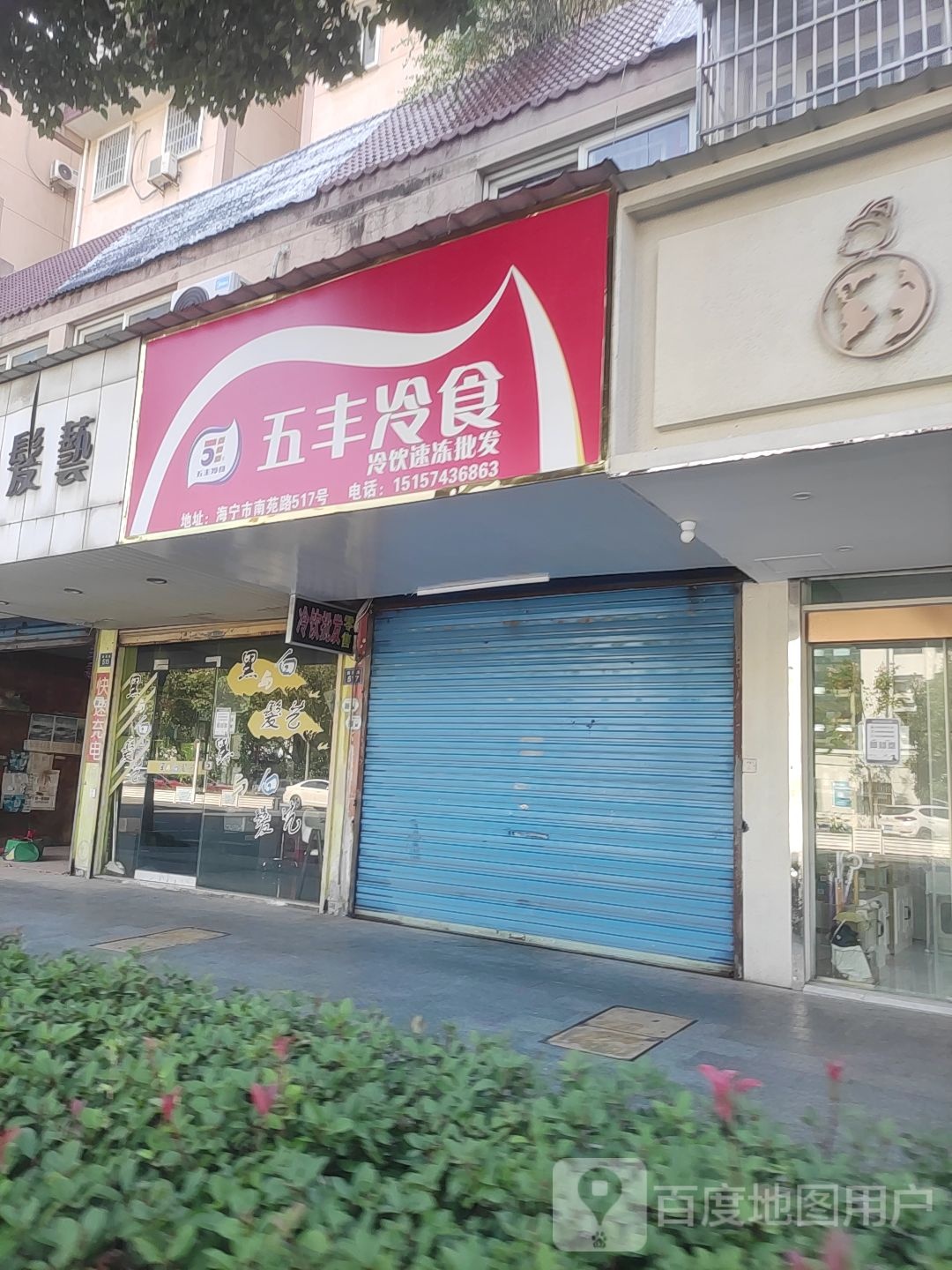 五丰冷食(海昌南路店)
