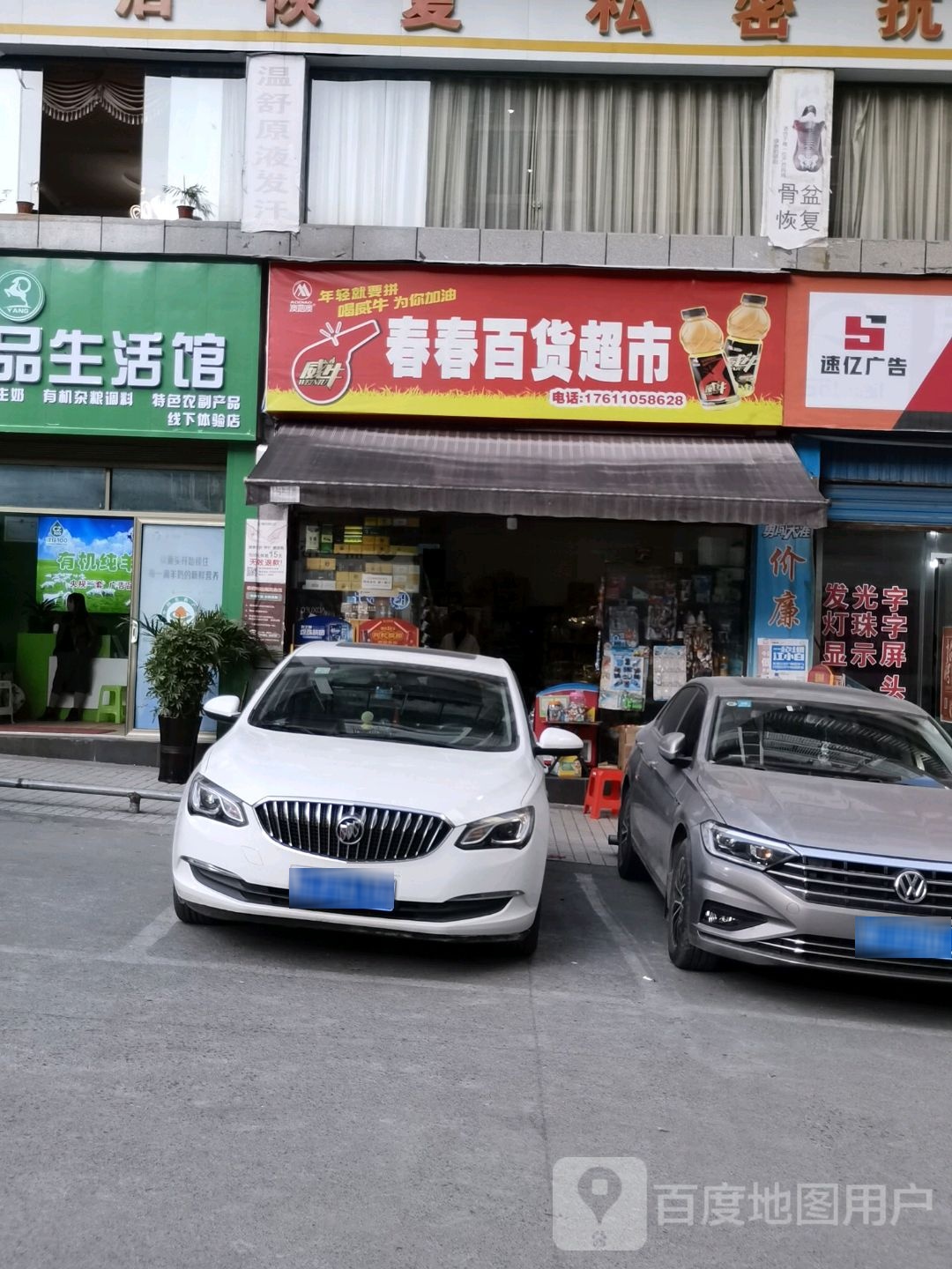 春春百货超市