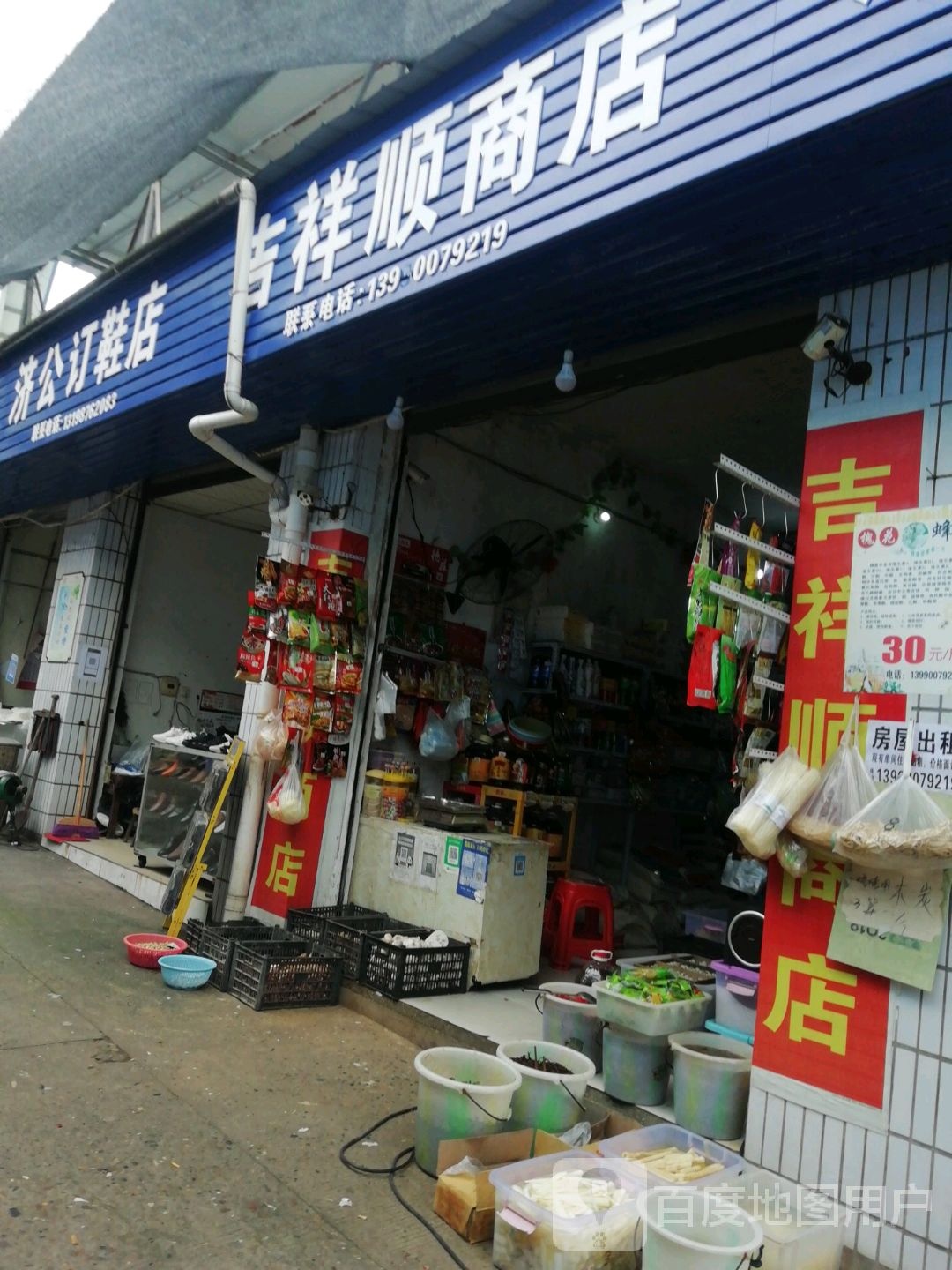 吉祥顺商店。