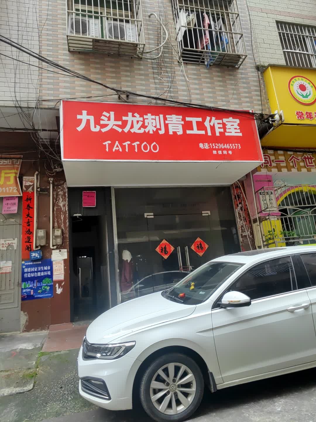 九头龙刺青工作室(建设路南一里自建房私宅小区店)
